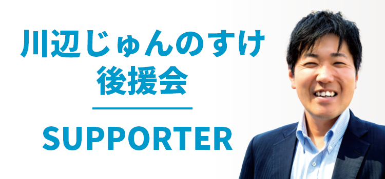 川辺じゅんのすけ講演会